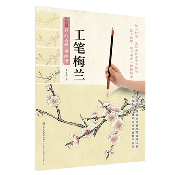 Kinų tradicinės tapybos paveikslų knygoje Naujai rengiami Xin Zhai sekimo tapyba knyga: Gongbi Meilan